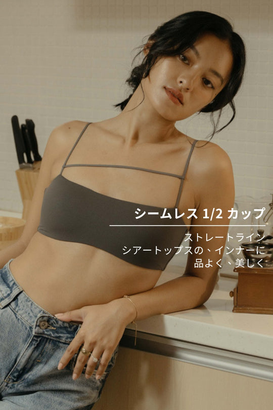 柔亮・ノーホック 1/2 cup ブラ｜チャコールグレー