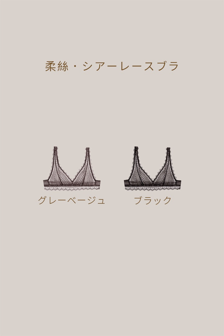 柔絲・シアーレースブラ｜ブラック