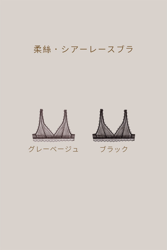 柔絲・シアーレースブラ｜ブラック