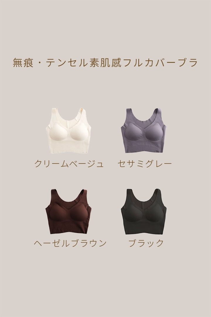 無痕・テンセル素肌感フルカバーブラ｜クリームベージュ