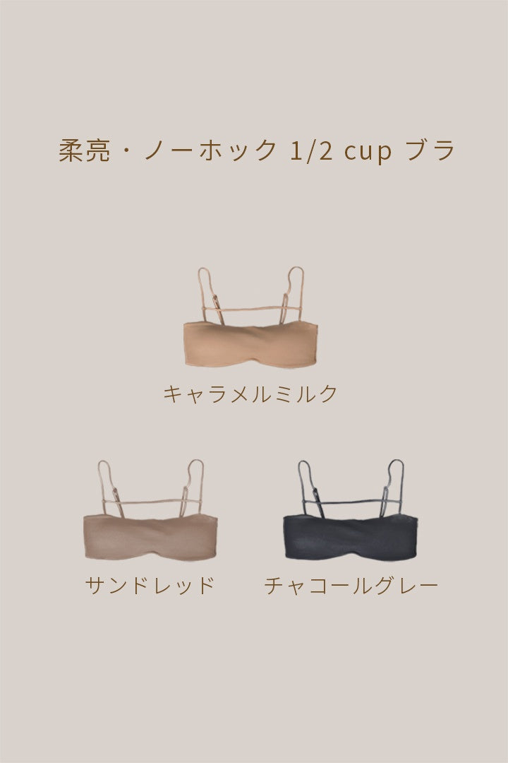 柔亮・ノーホック 1/2 cup ブラ｜キャラメルミルク