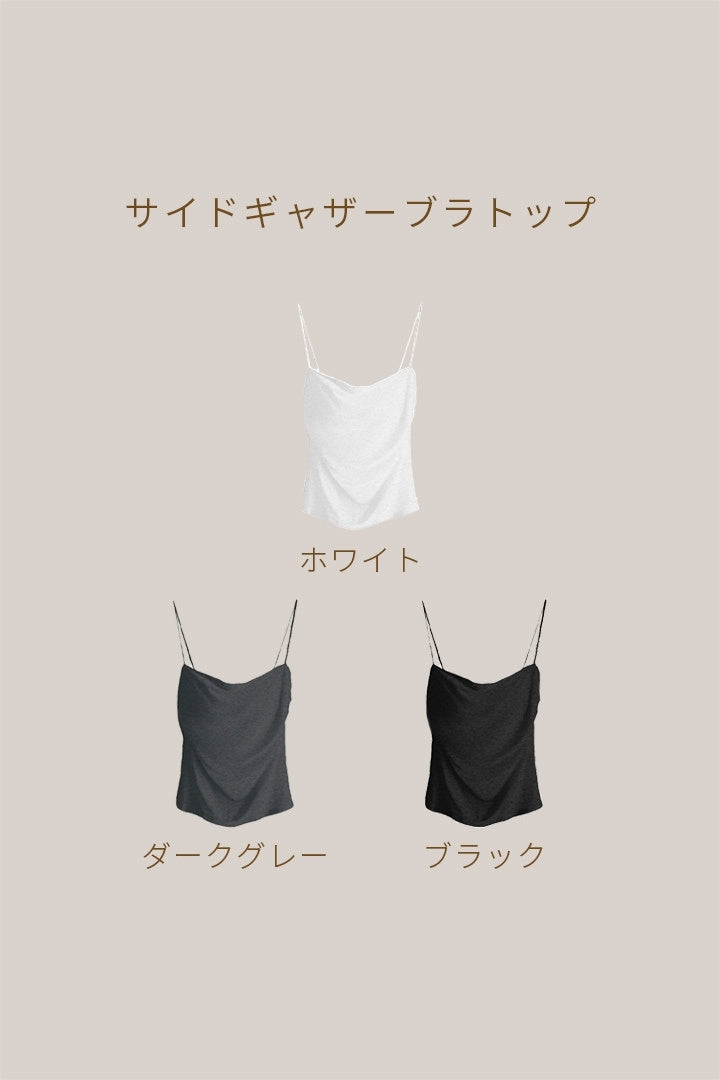 サイドギャザーブラトップ ｜ホワイト