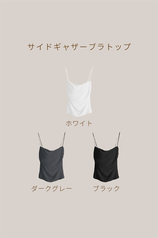 サイドギャザーブラトップ ｜ホワイト