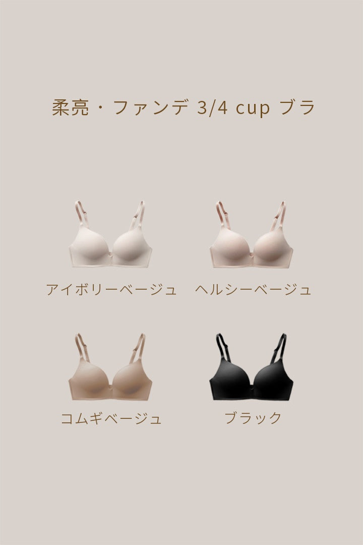 柔亮・ファンデ 3/4 cup ブラ｜アイボリーベージュ