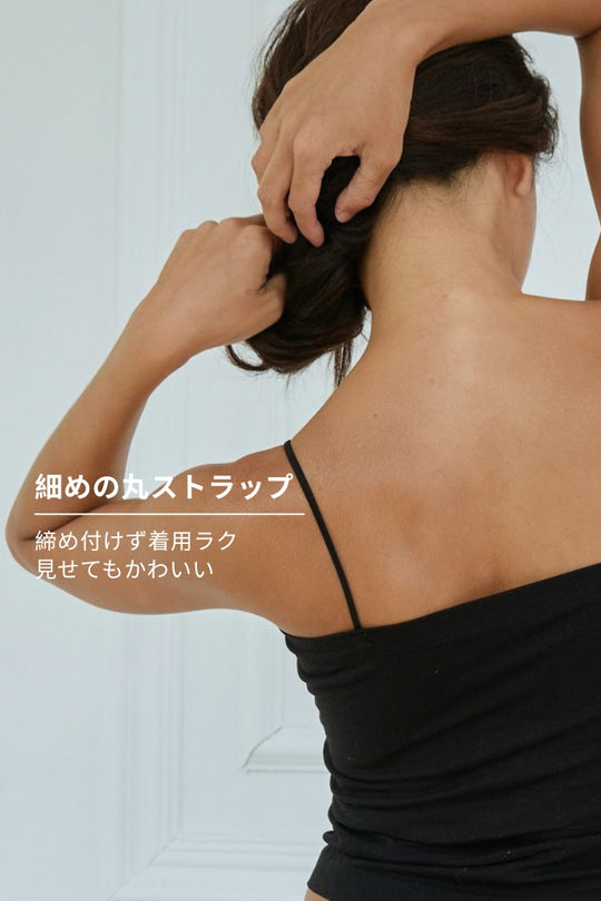 柔亮・細ストラップブラトップ｜ブラック