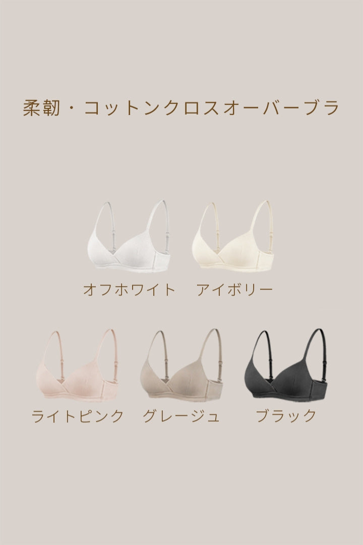 柔韌・コットンクロスオーバーブラ｜アイボリー