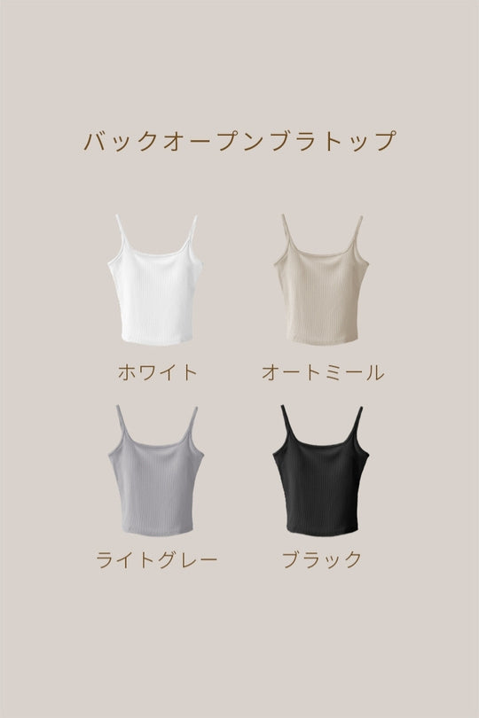 バックオープンブラトップ｜オートミール