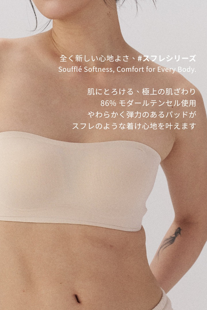 柔韌・スフレベアトップブラ｜クリームベージュ