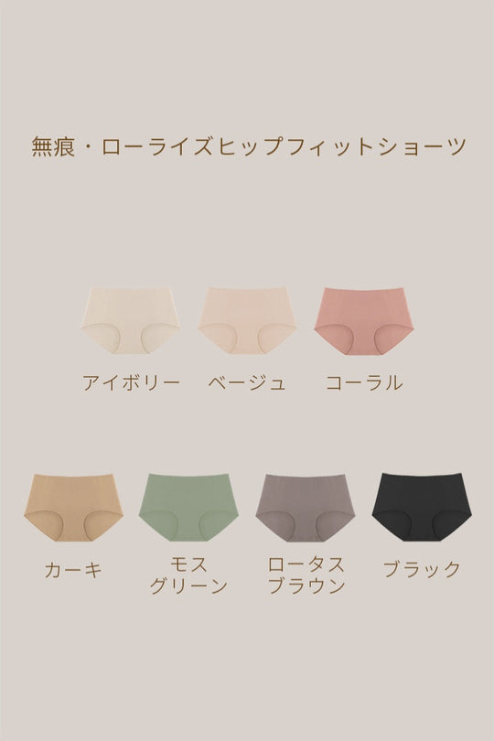 無痕・ローライズヒップフィットショーツ｜アイボリー