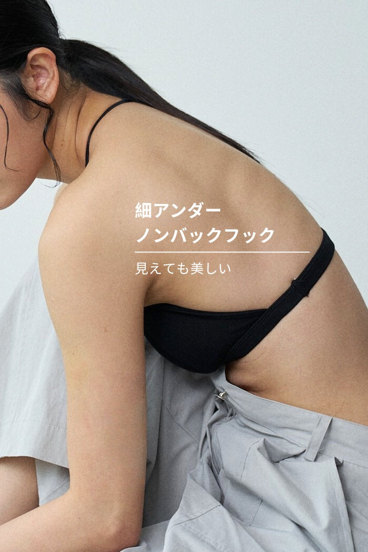 柔韌・ノンバックフックTバックブラ｜ブラック